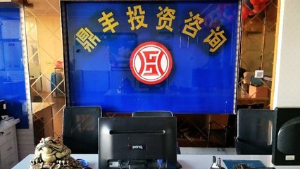 鼎豐投資咨詢 專業投資咨詢服務助您實現財富增值